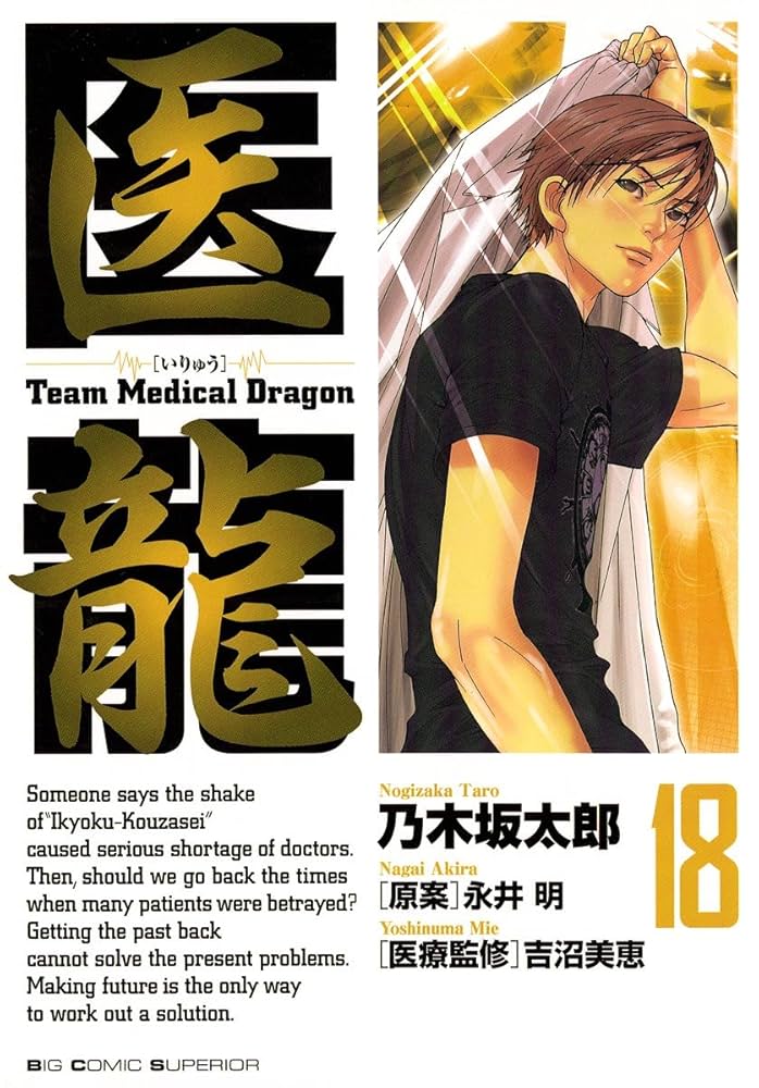 医龍（18） (ビッグコミックス) | 乃木坂太郎, 永井明 | 青年