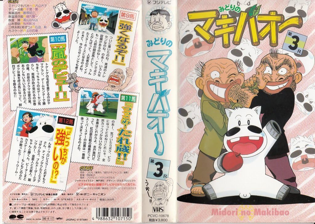 Amazon Co Jp みどりのマキバオー 3巻 Vhs 犬山犬子 千葉繁 高山みなみ つの丸 Dvd