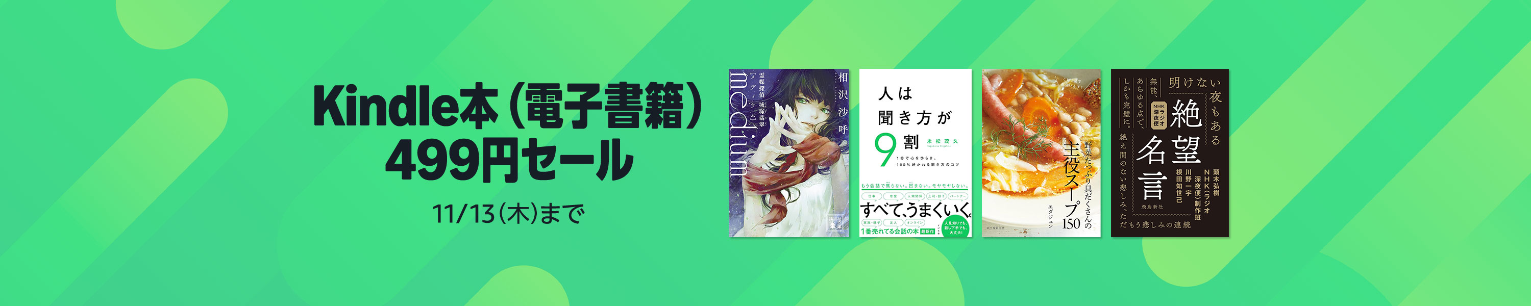 Kindle本(電子書籍) 499円セール (11/13まで！)