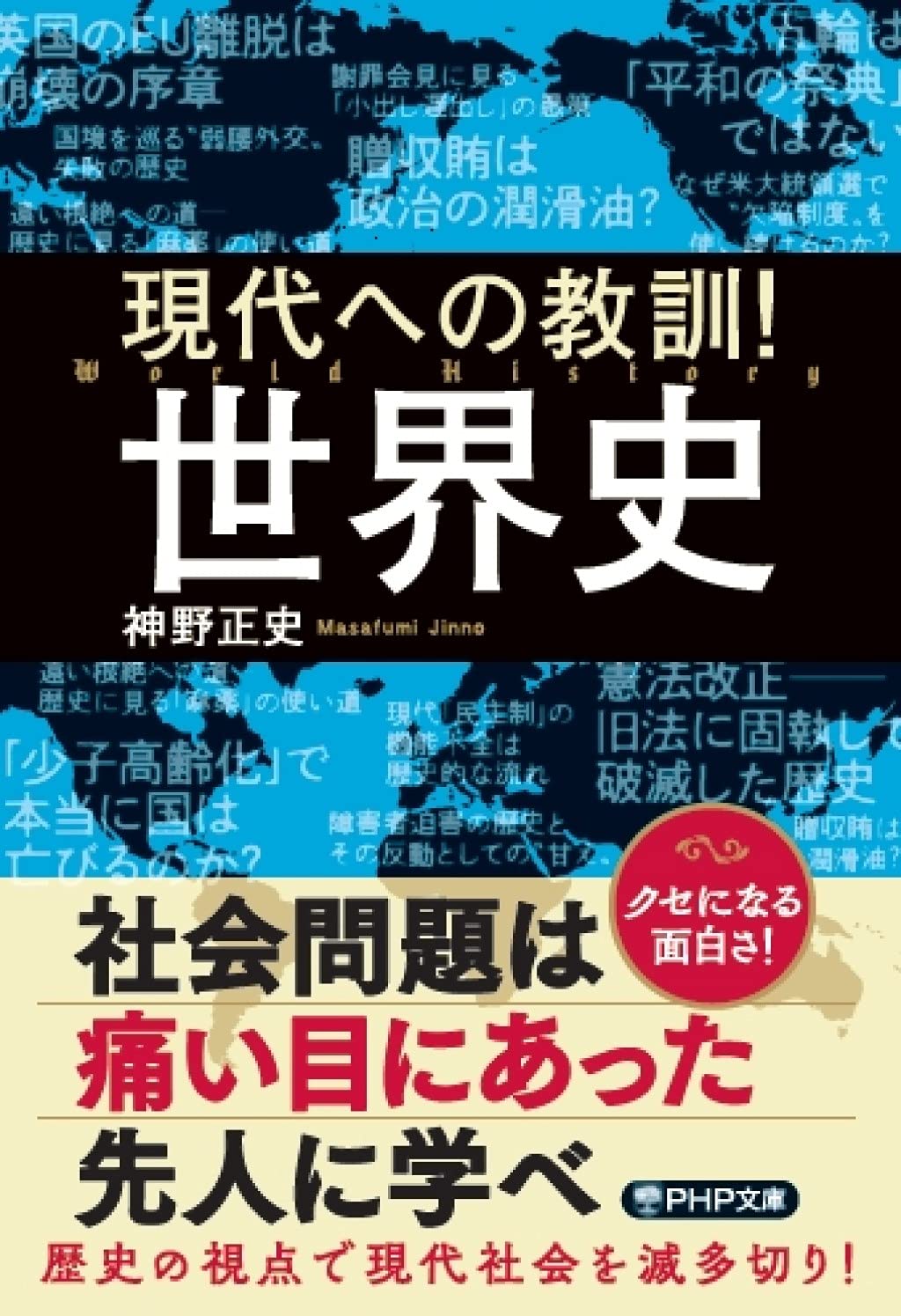 現代への教訓! 世界史 (PHP文庫) | 神野 正史 |本 | 通販 | Amazon