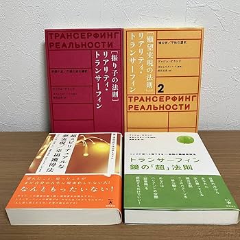 リアリティ　トランサーフィン　4冊セット Amazon.co.jp: 「リアリティトランサーフィン」シリーズ全4冊
