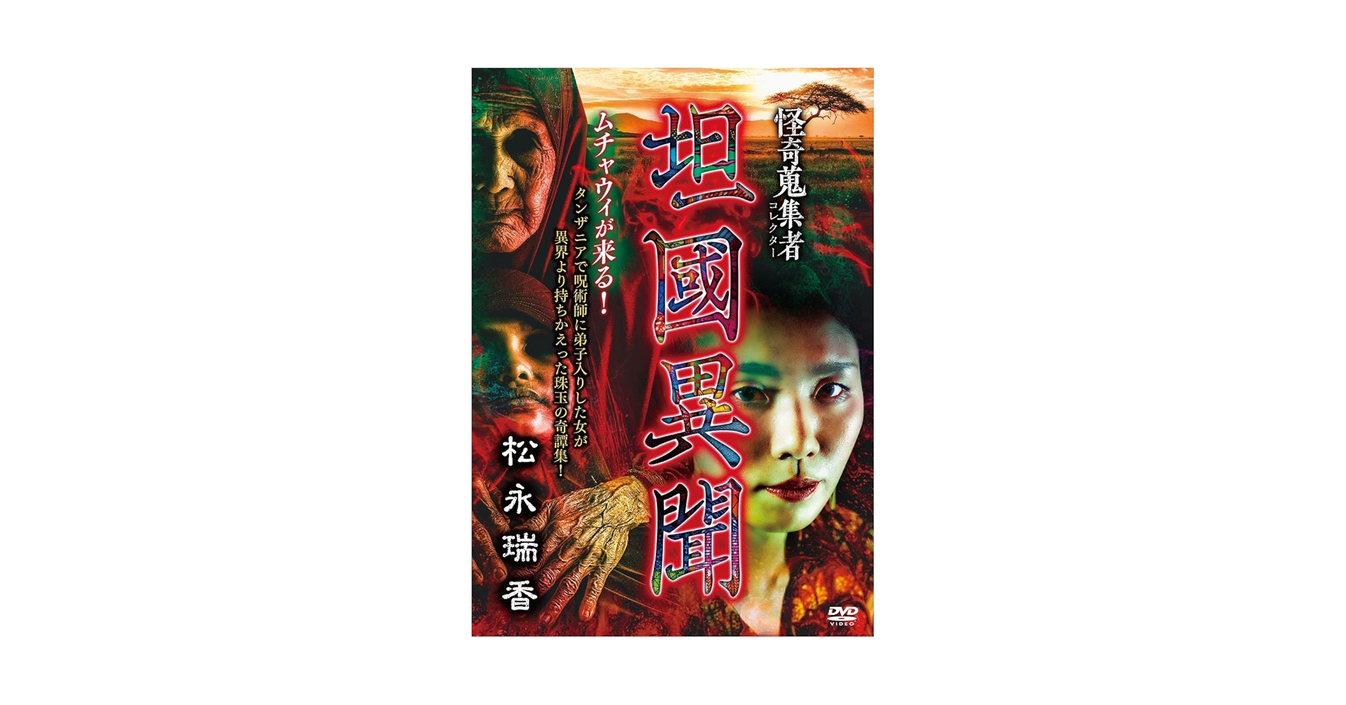 怪奇蒐集者 蜃気楼龍玉 [DVD] Amazon.co.jp: 怪奇蒐集者 Special 真景塁 ヶ淵~豊志賀 の死