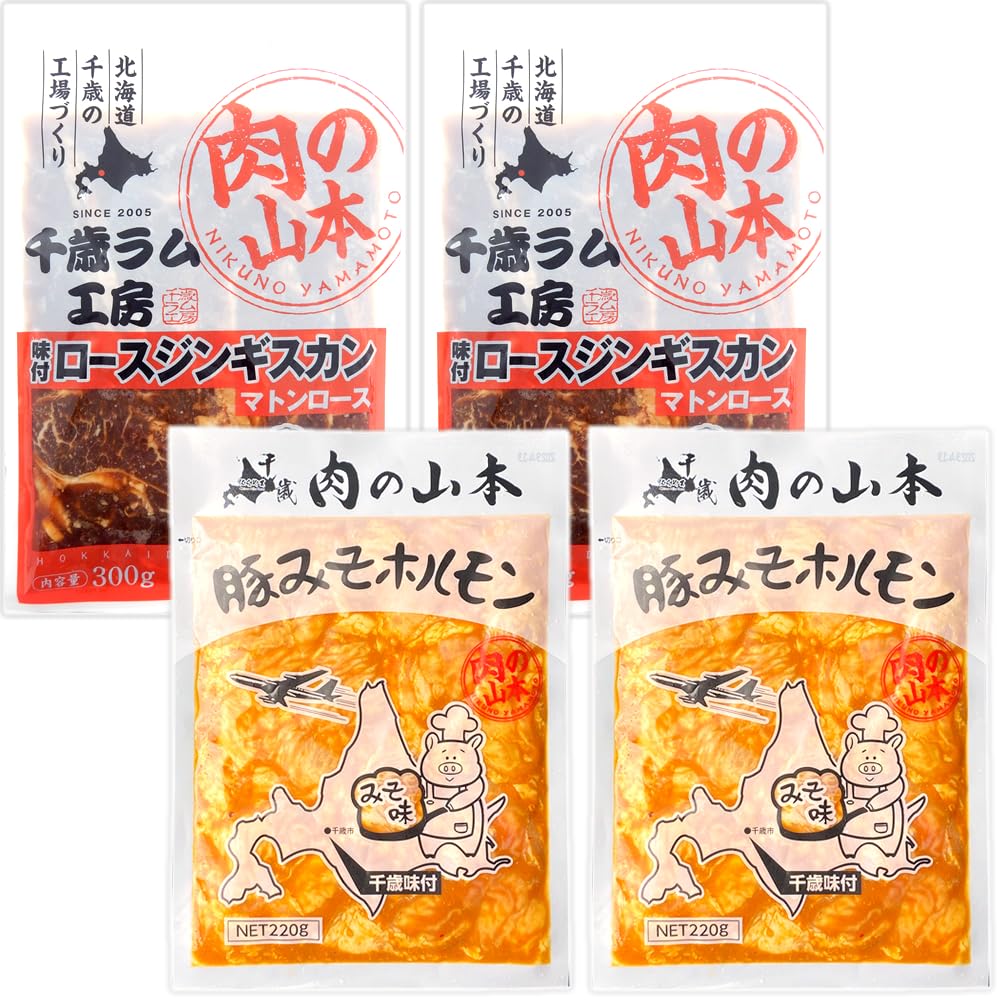 北のデリシャス 千歳ラム工房 味付ジンギスカン＆ホルモン セット(冷凍品) 小分け 小袋 北海道 焼肉 焼き肉 BBQ バーベキュー グルメ 肉の山本 お取り寄せ