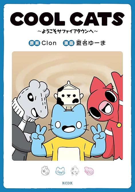 『ＣＯＯＬ　ＣＡＴＳ～ようこそサファイアタウンへ～』の表紙イラスト 電子書籍 漫画