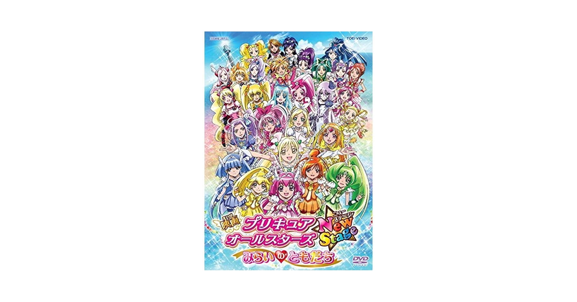 Amazon.co.jp: 映画 プリキュアオールスターズ New Stage みらい