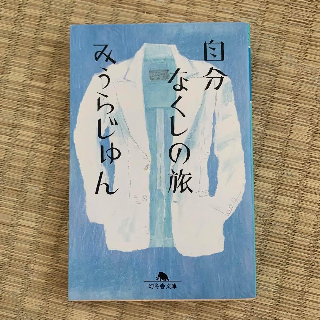 自分なくしの旅 みうらじゅん