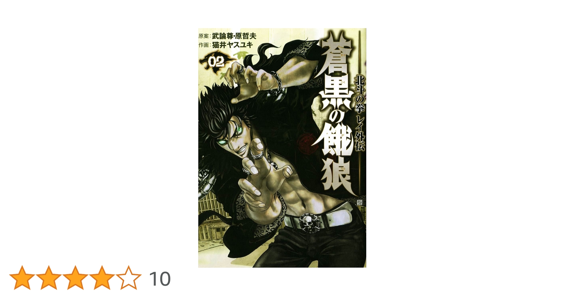 蒼黒の餓狼 北斗の拳 レイ外伝 2巻 (ゼノンコミックス) | 武論