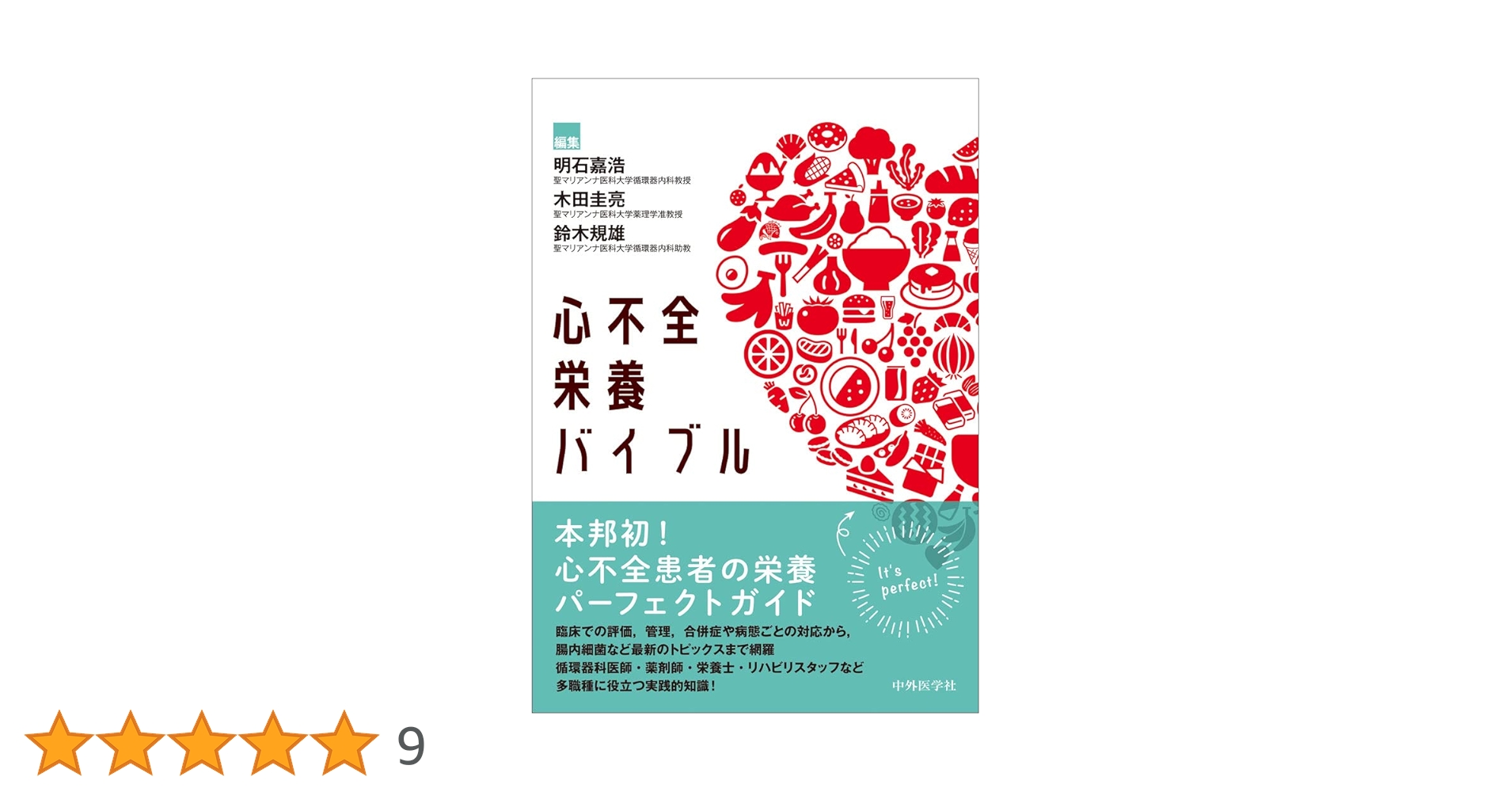心不全栄養バイブル | 明石 嘉浩, 木田 圭亮, 鈴木規 雄 |本