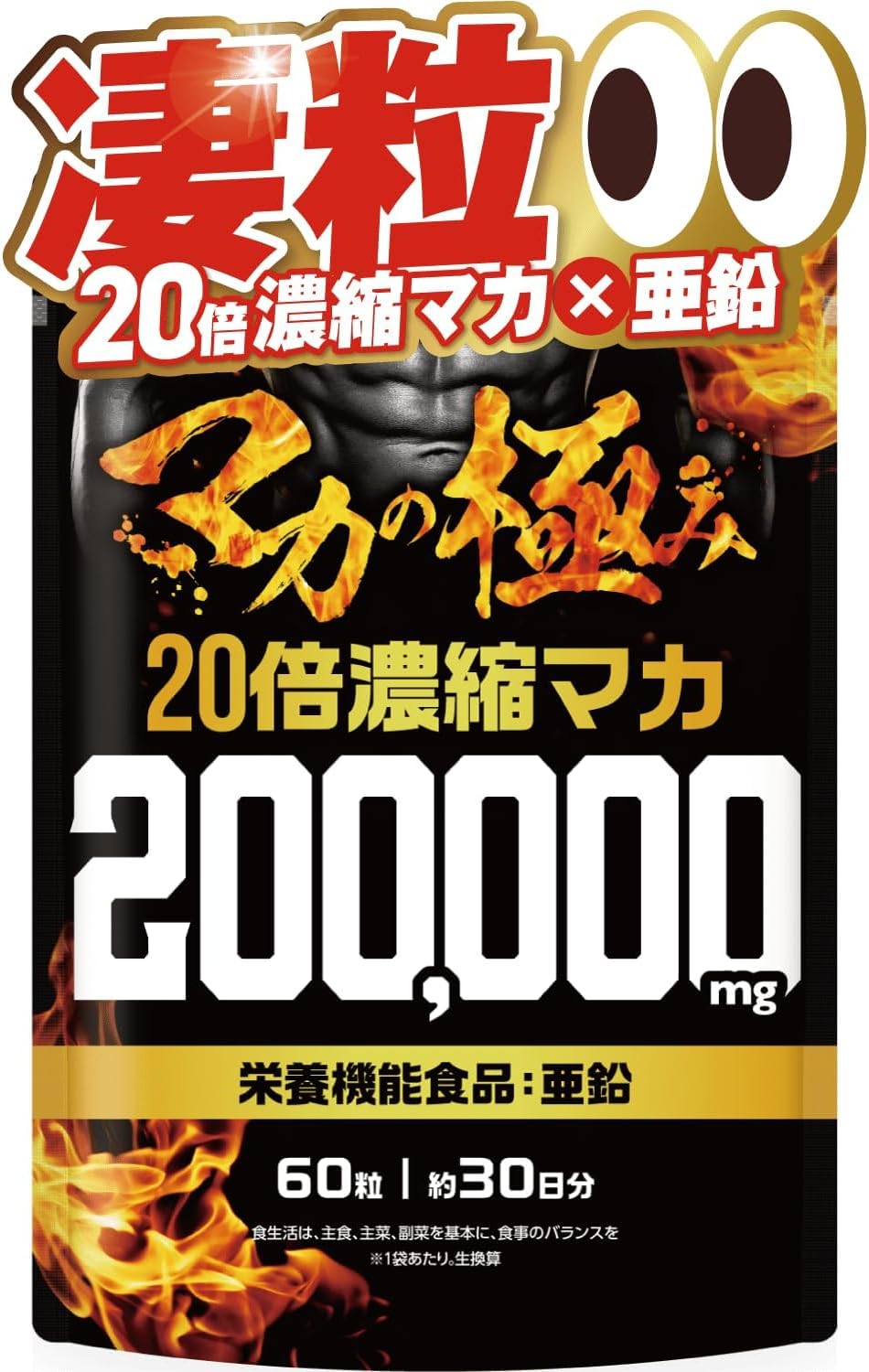【医師監修】 マカの極み 20倍濃縮マカ