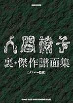 バンドスコア　人間椅子 傑作譜面集　裏 バンド・スコア 人間椅子 裏・傑作譜面集 | 人間椅子 |本 | 通販