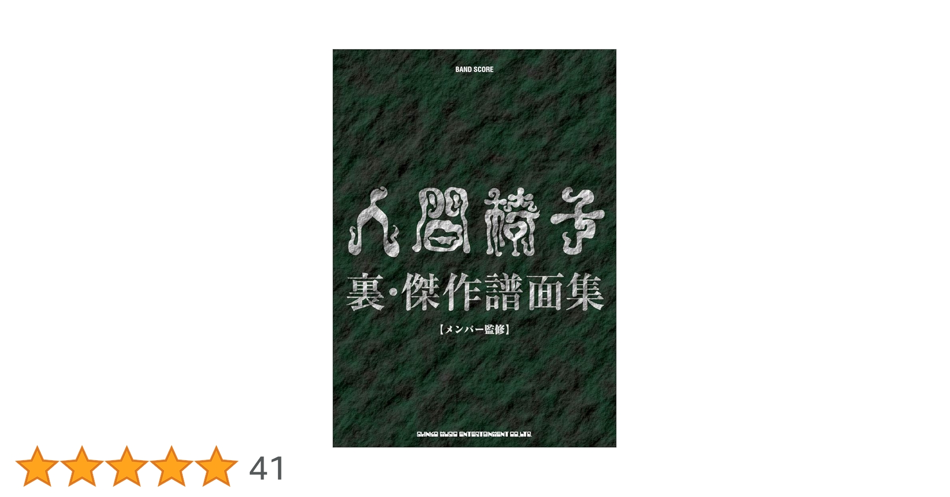バンドスコア　人間椅子 傑作譜面集　裏 バンド・スコア 人間椅子 裏・傑作譜面集 | 人間椅子 |本 | 通販 | Amazon