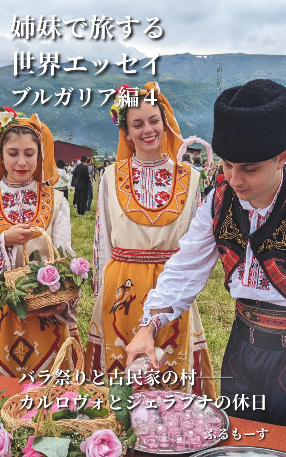 姉妹で旅する世界エッセイ　ブルガリア編4　バラ祭りと古民家の村──カルロヴォとジェラブナの休日