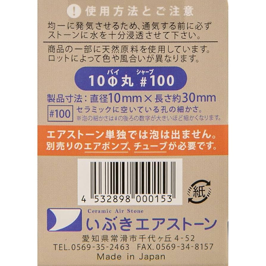Amazon | いぶきエアストーン 10φ丸 #100 | いぶきエアストーン