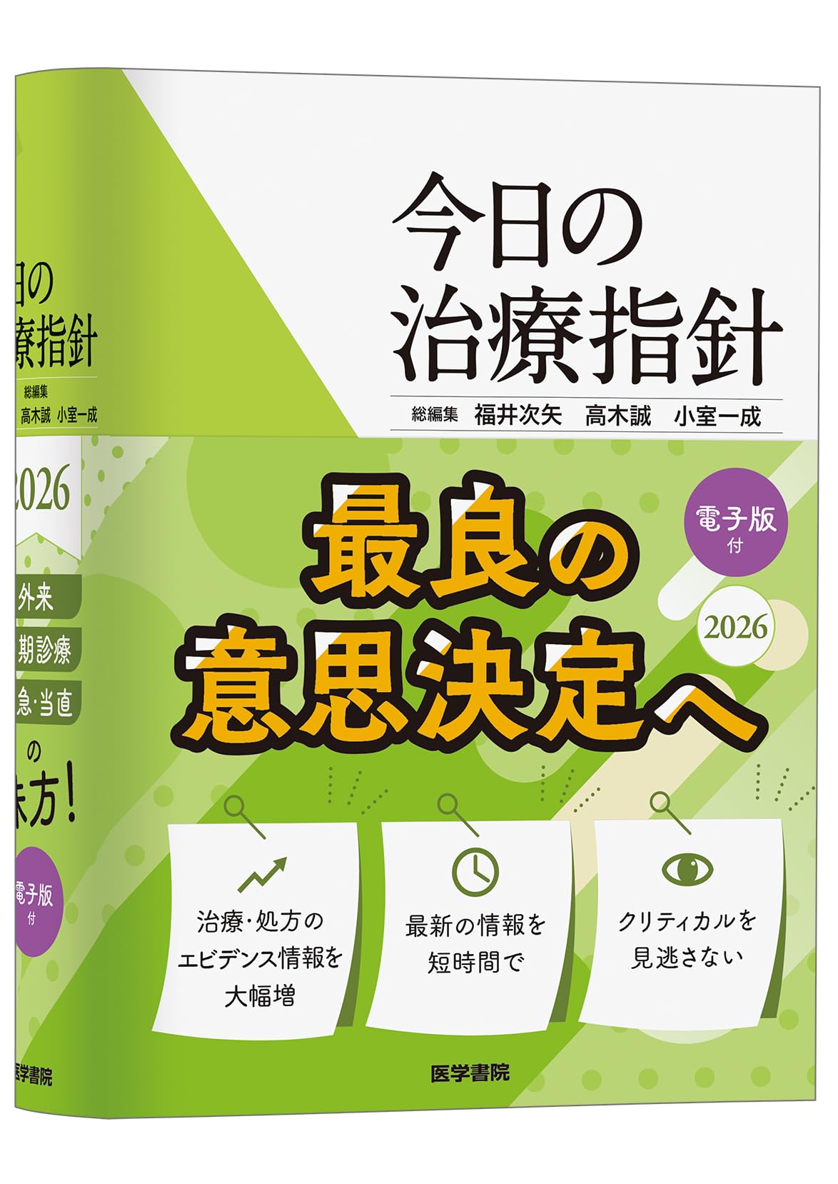 今日の治療指針 2026年版[ポケット判] | 福井次矢, 高木誠, 小室一成