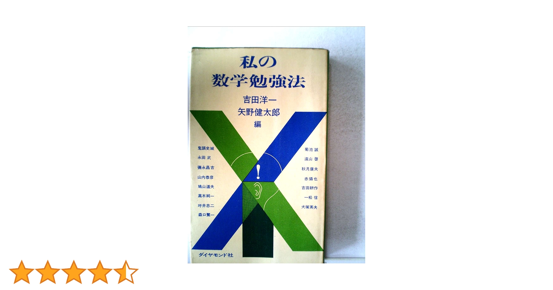【希少】数学に強くなる法　私の数学勉強法 受験　入試対策 私の数学勉強法 (1965年) |本 | 通販 | Amazon
