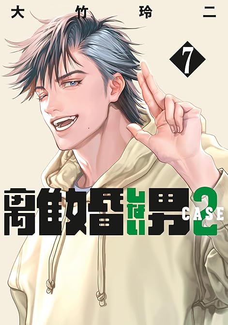 『離婚しない男　ＣＡＳＥ２（７）』の表紙イラスト 電子書籍 漫画