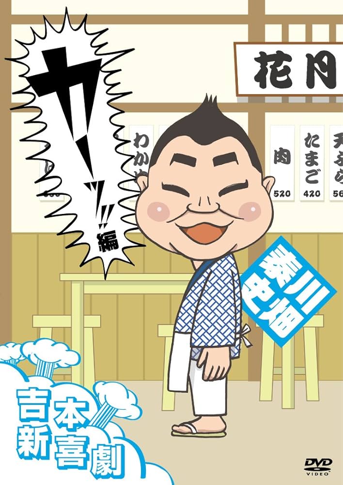 吉本新喜劇DVD-い゛い゛～!カーッ!おもしろくてすいません! Amazon.co.jp: 吉本新喜劇DVD -い゛い゛~! カーッ! おもしろくて