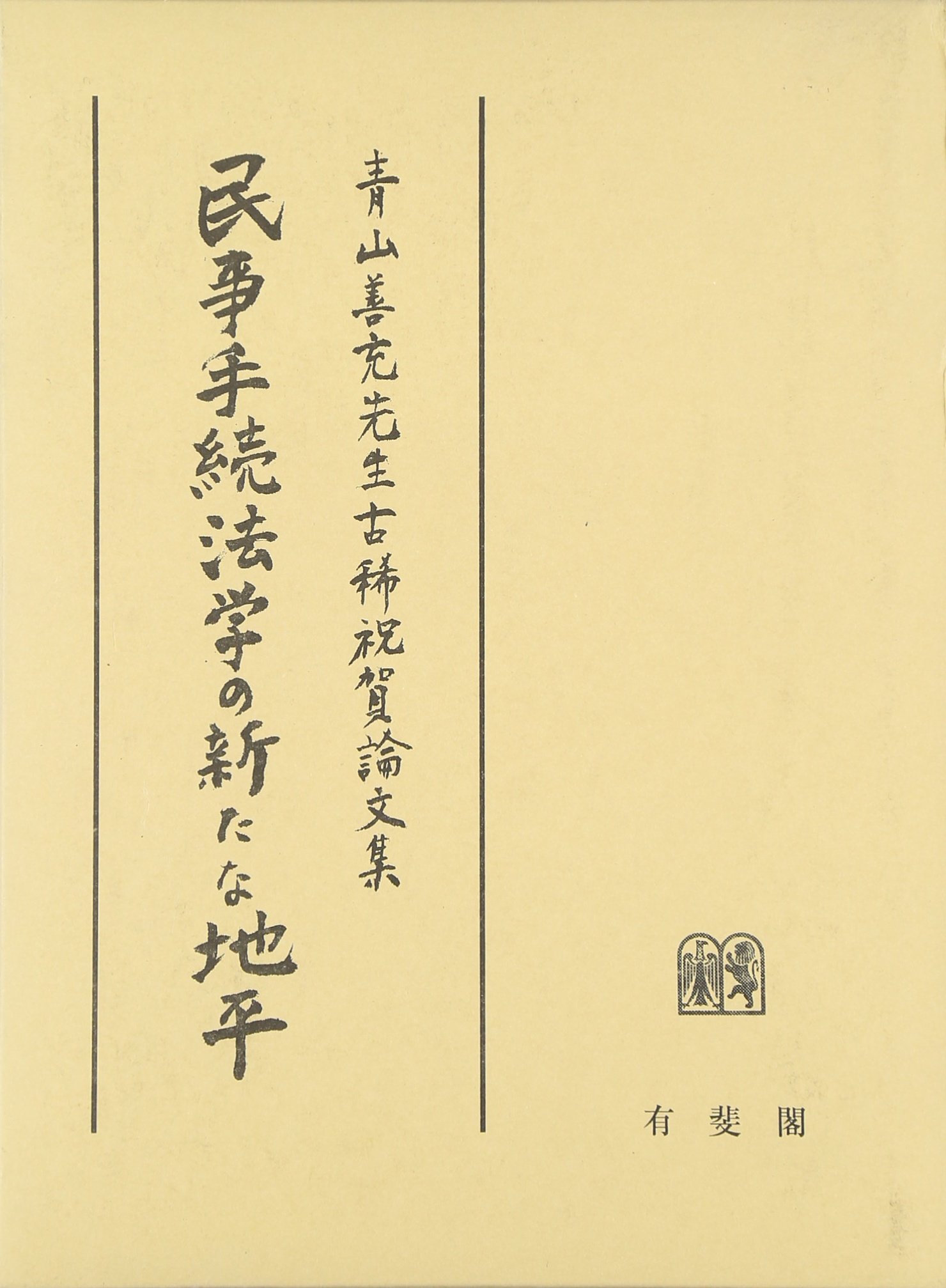 青山善充先生古稀祝賀論文集　民事手続法学の新たな地平 民事手続法学の新たな地平―青山善充先生古稀祝賀論文集 | 伊藤 眞