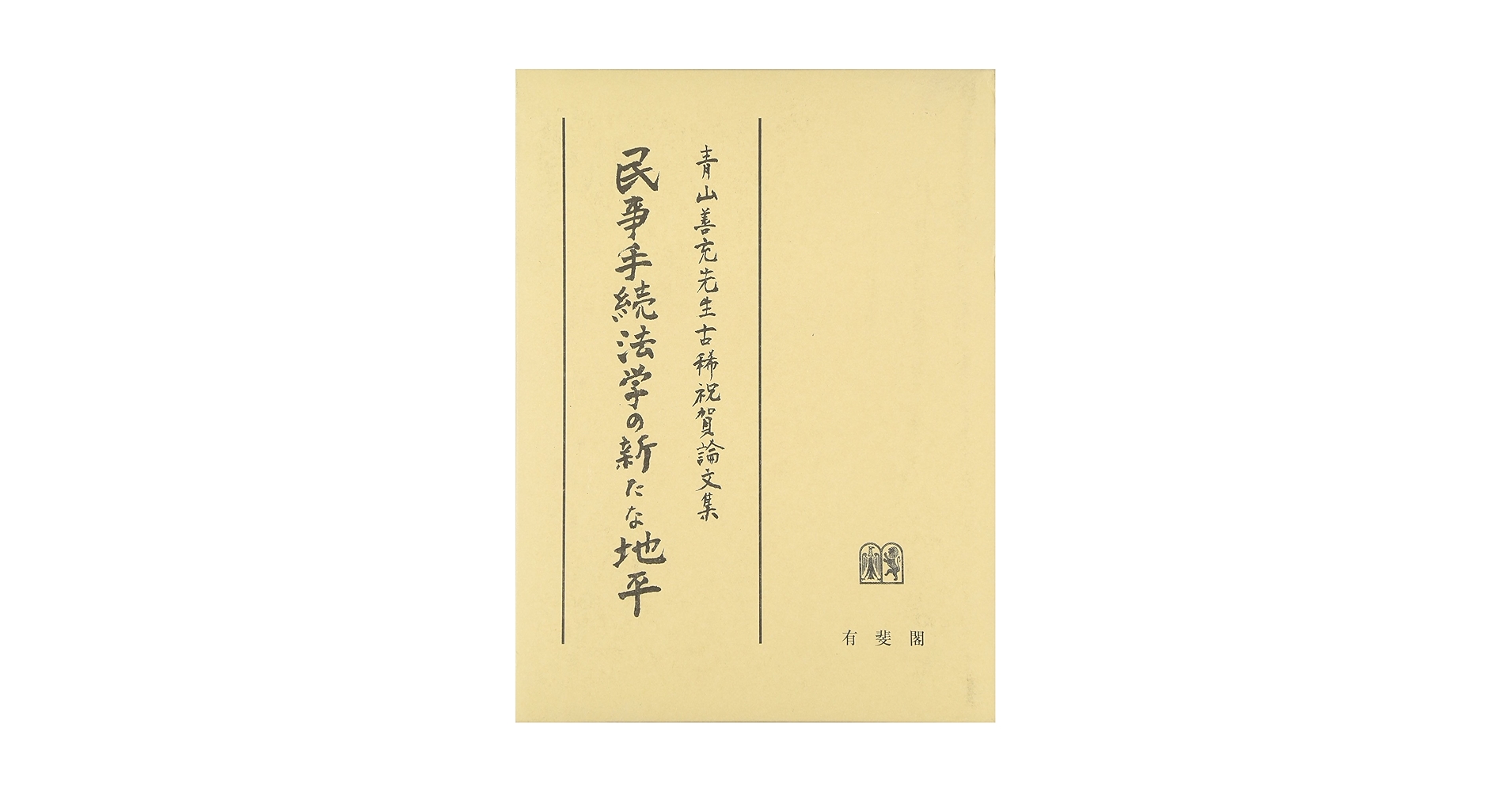 青山善充先生古稀祝賀論文集　民事手続法学の新たな地平 民事手続法学の新たな地平―青山善充先生古稀祝賀論文集 | 伊藤 眞
