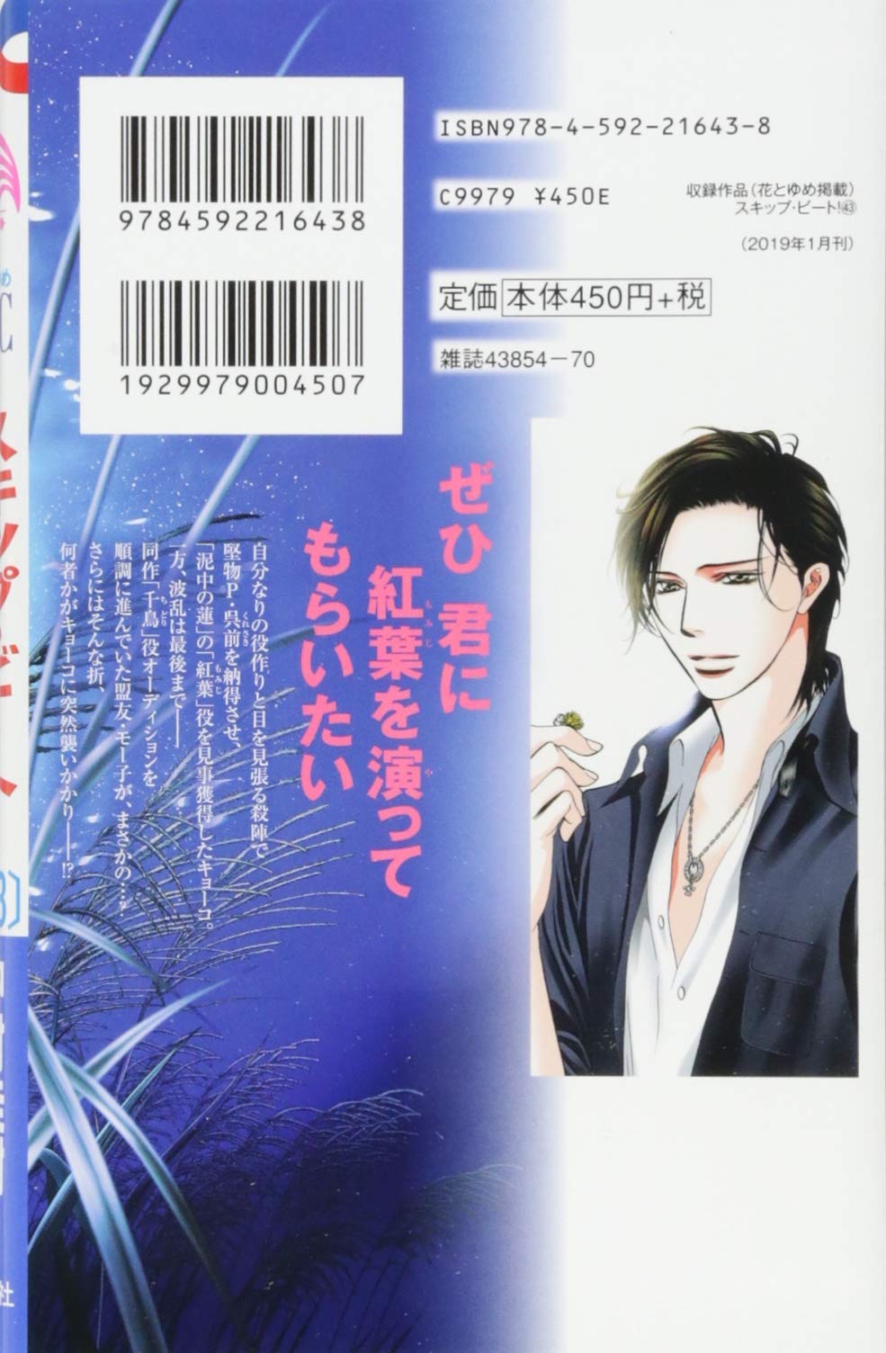 スキップ ビート 43 花とゆめcomics 仲村佳樹