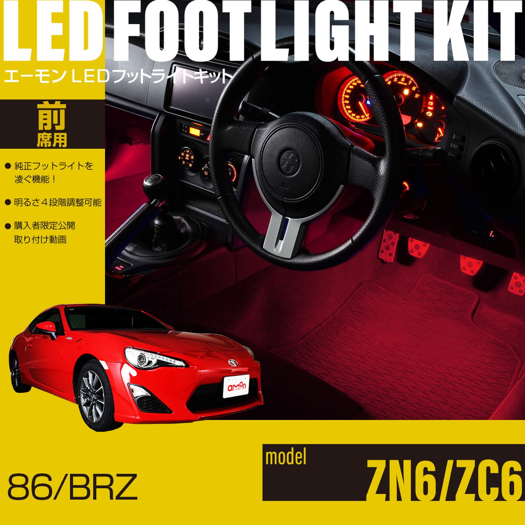 椰子さん専用 86(ZN6)/BRZ(ZC6)専用LEDフットライトキット | エーモン公式