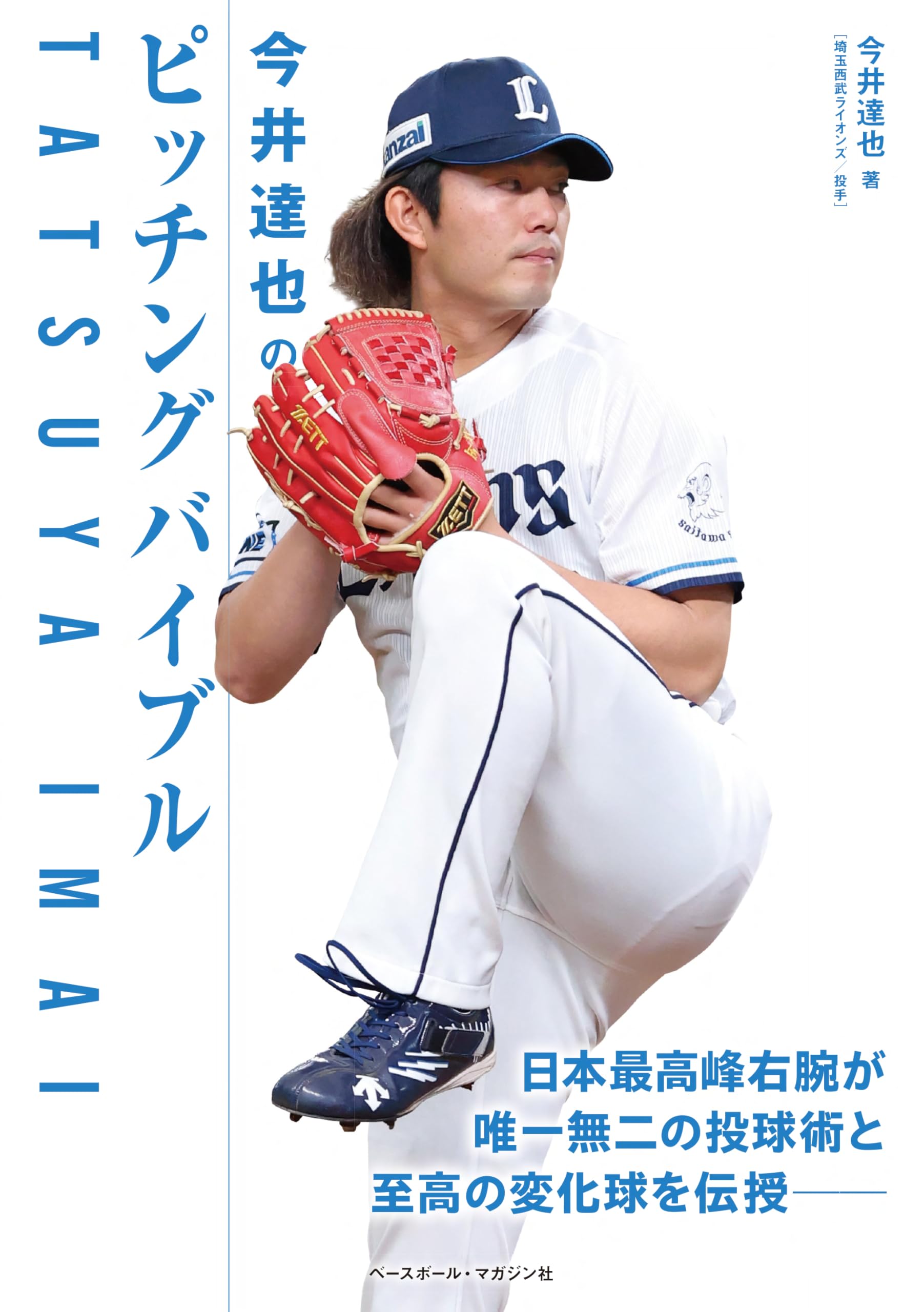 Amazon.co.jp: 今井達也のピッチングバイブル : 今井達也: 本