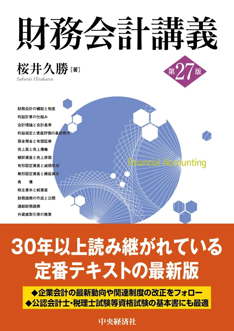 財務会計講義〈第27版〉 | 桜井 久勝 |本 | 通販 | Amazon