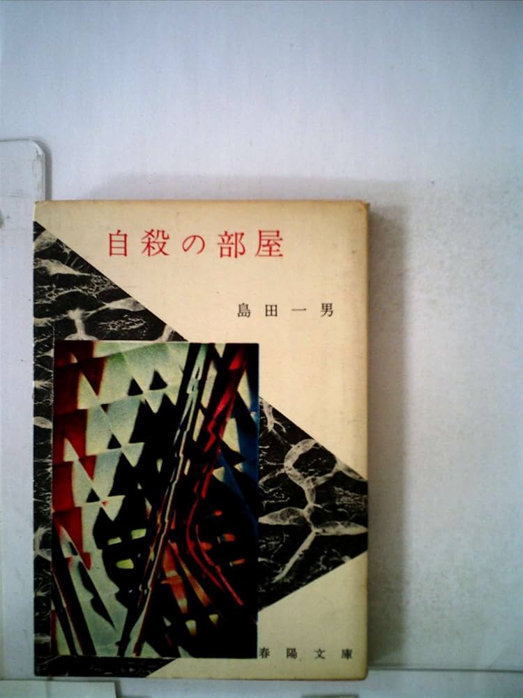 自殺の部屋 島田一男 春陽文庫 Amazon.com: 自殺の部屋(1961年) (春陽文庫