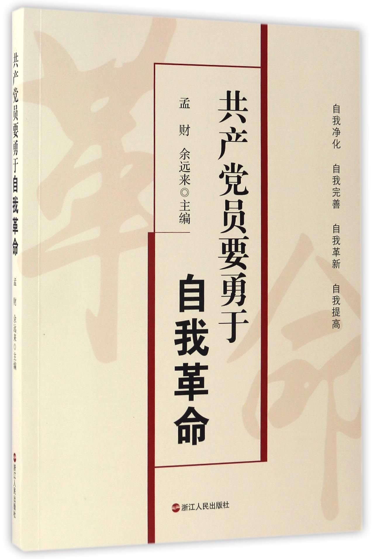 Communist Party Members Should Be Brave in Self-Revolution (Chinese Edition)