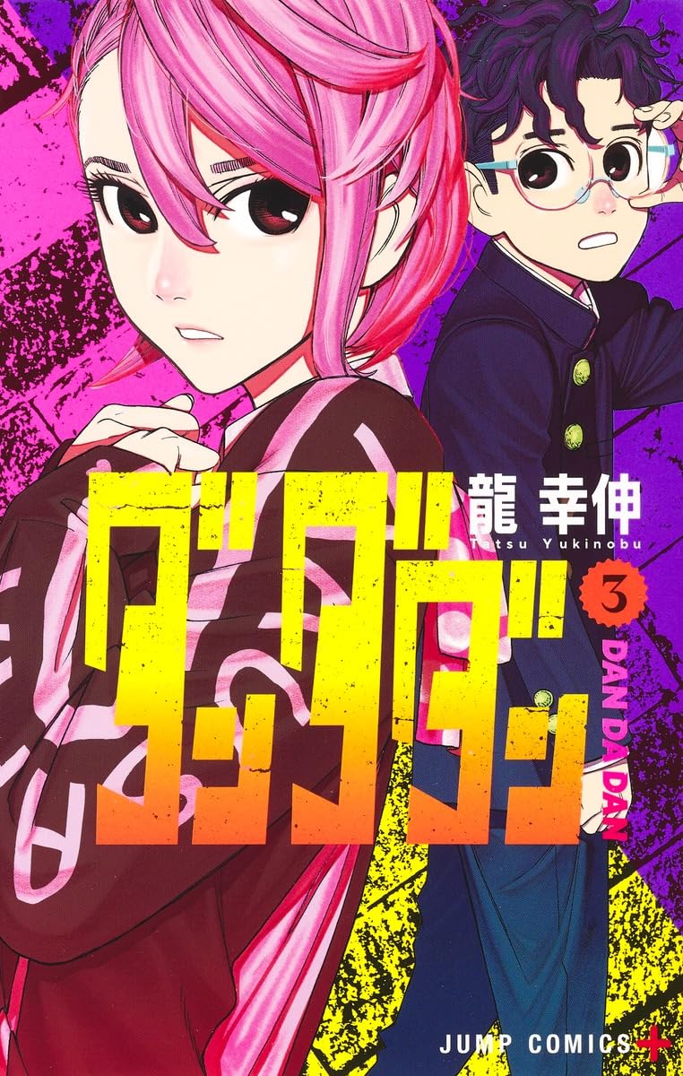 ダンダダン 3 (ジャンプコミックス) | 龍 幸伸 |本 | 通販 | Amazon