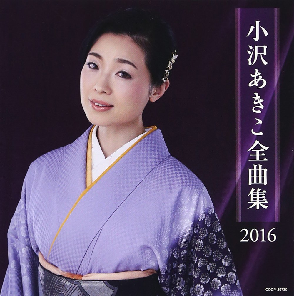 Amazon.co.jp: 小沢あきこ 全曲集 2016: ミュージック