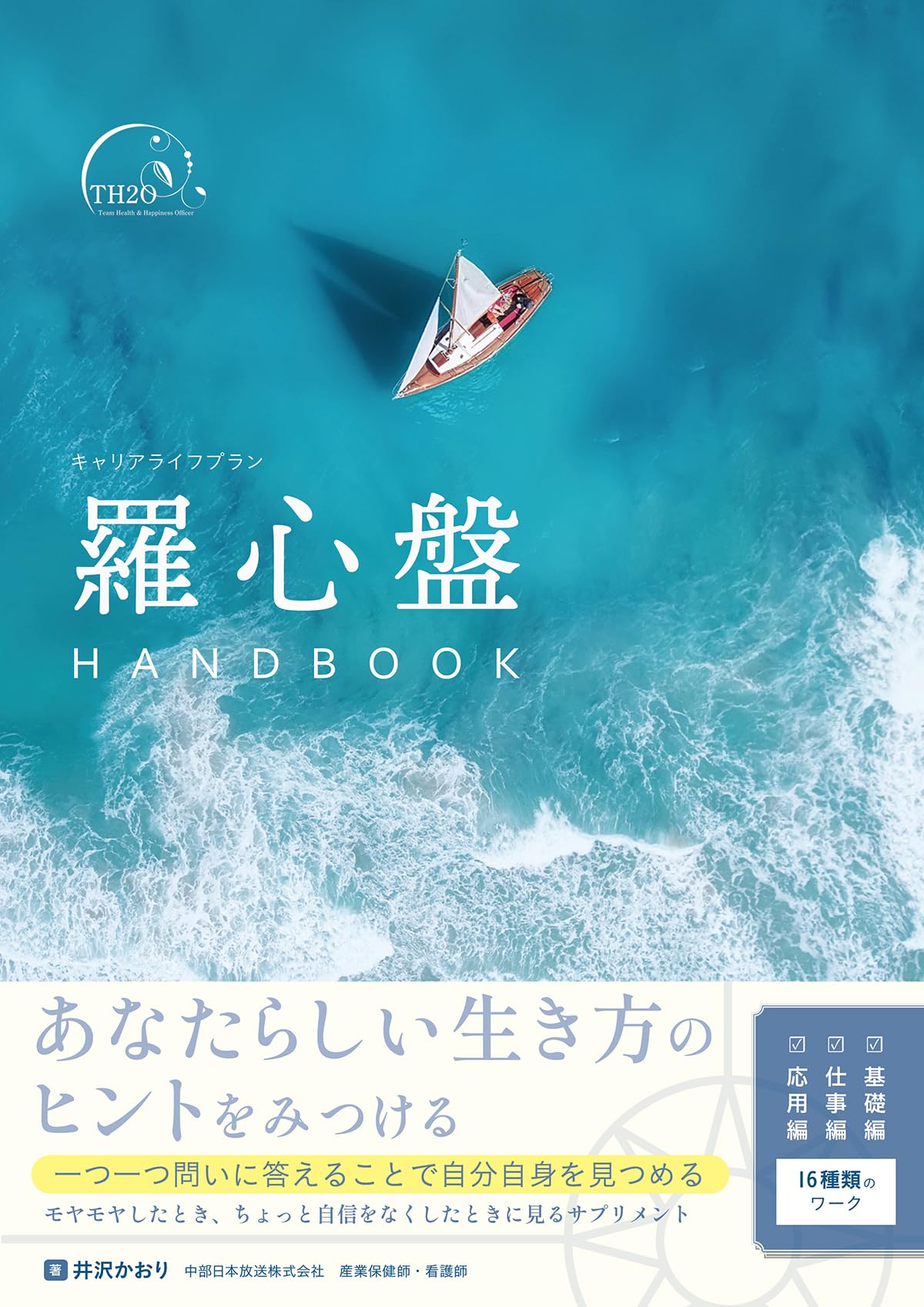 Amazon.co.jp: キャリアライフプラン 羅心盤HANDBOOK : 井沢かおり: 本