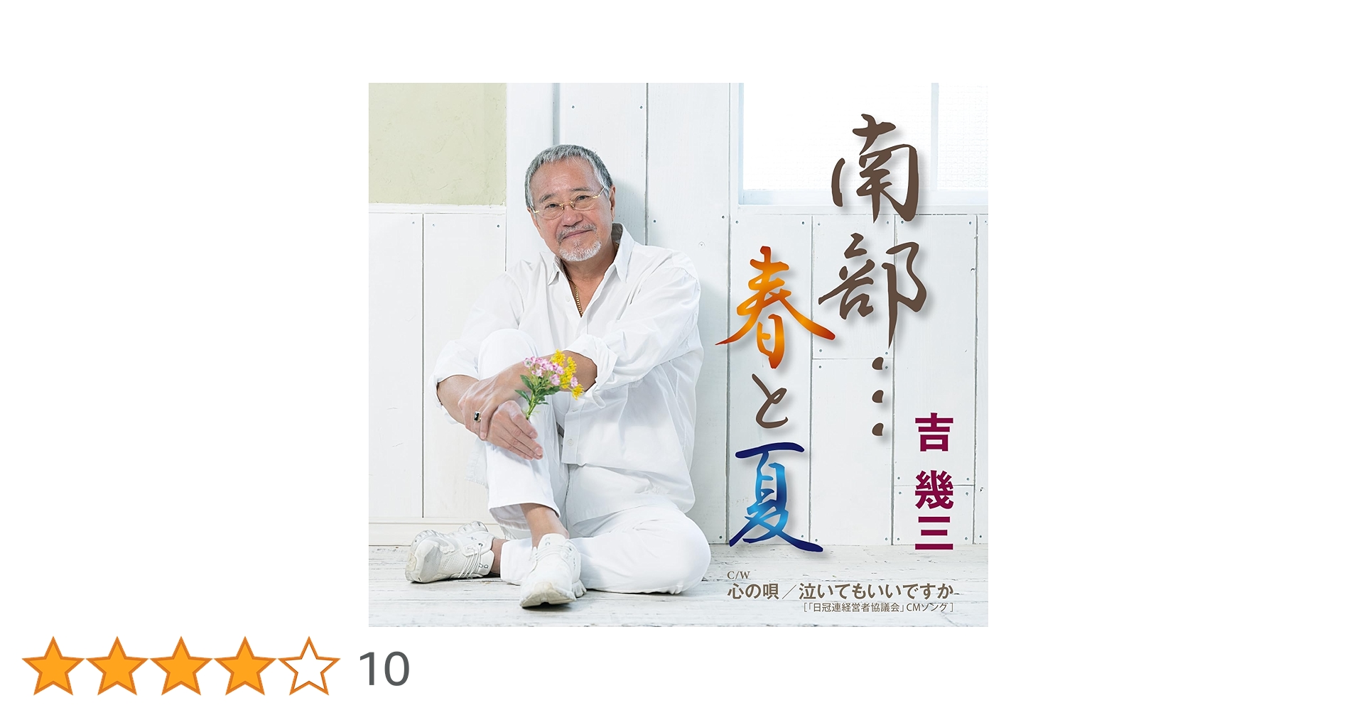 Amazon | 南部…春と夏 - 吉幾三 | 吉幾三 | 演歌 | ミュージック