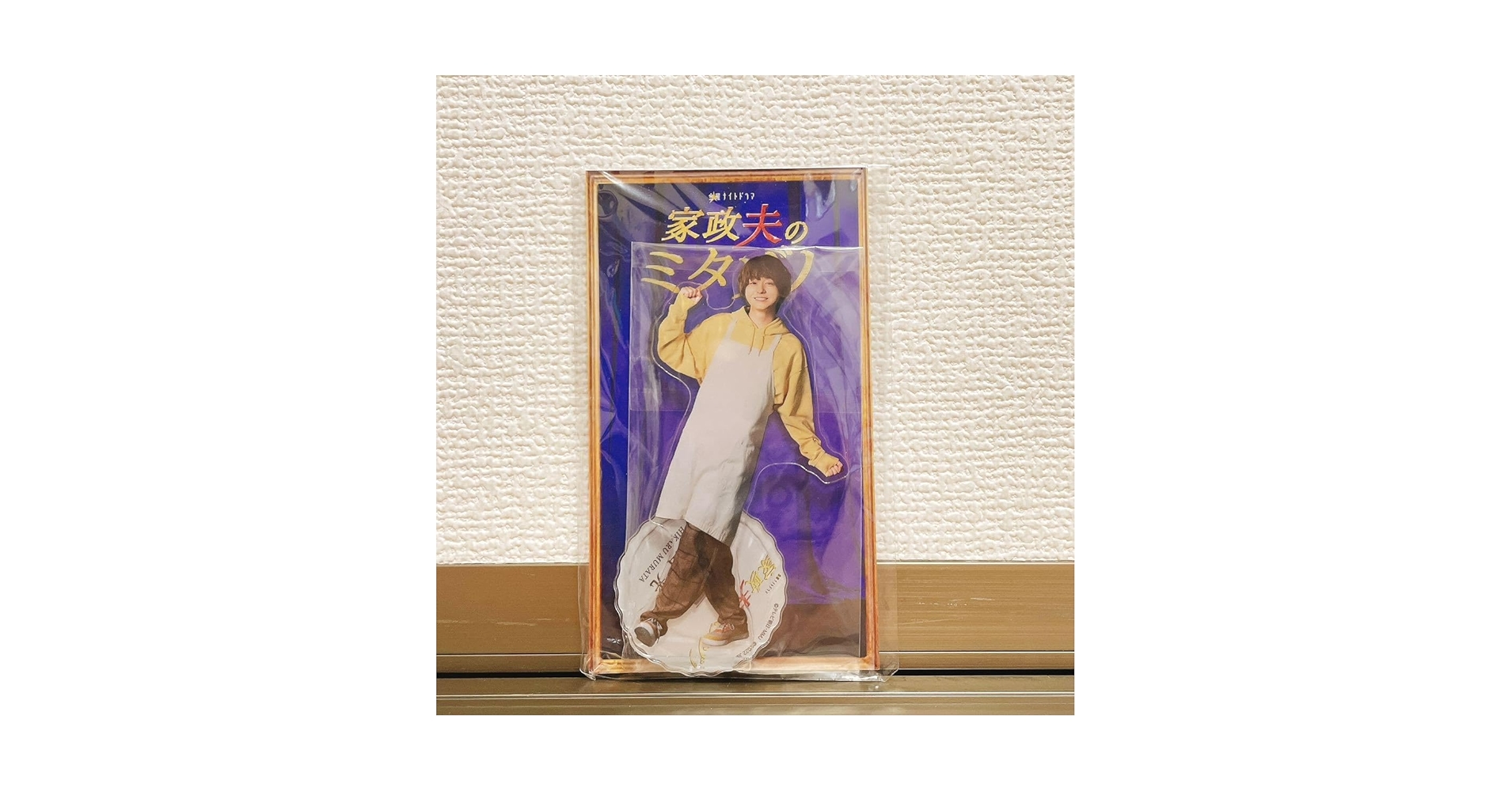 Amazon.co.jp: 家政夫のミタゾノ 村田光 アクリルスタンド