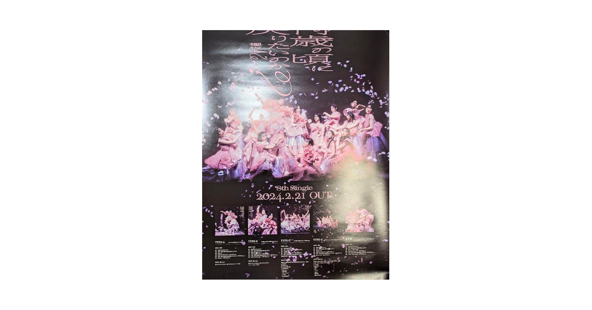 Amazon.co.jp: 櫻坂46 何歳の頃に戻りたいのか 告知ポスター B2