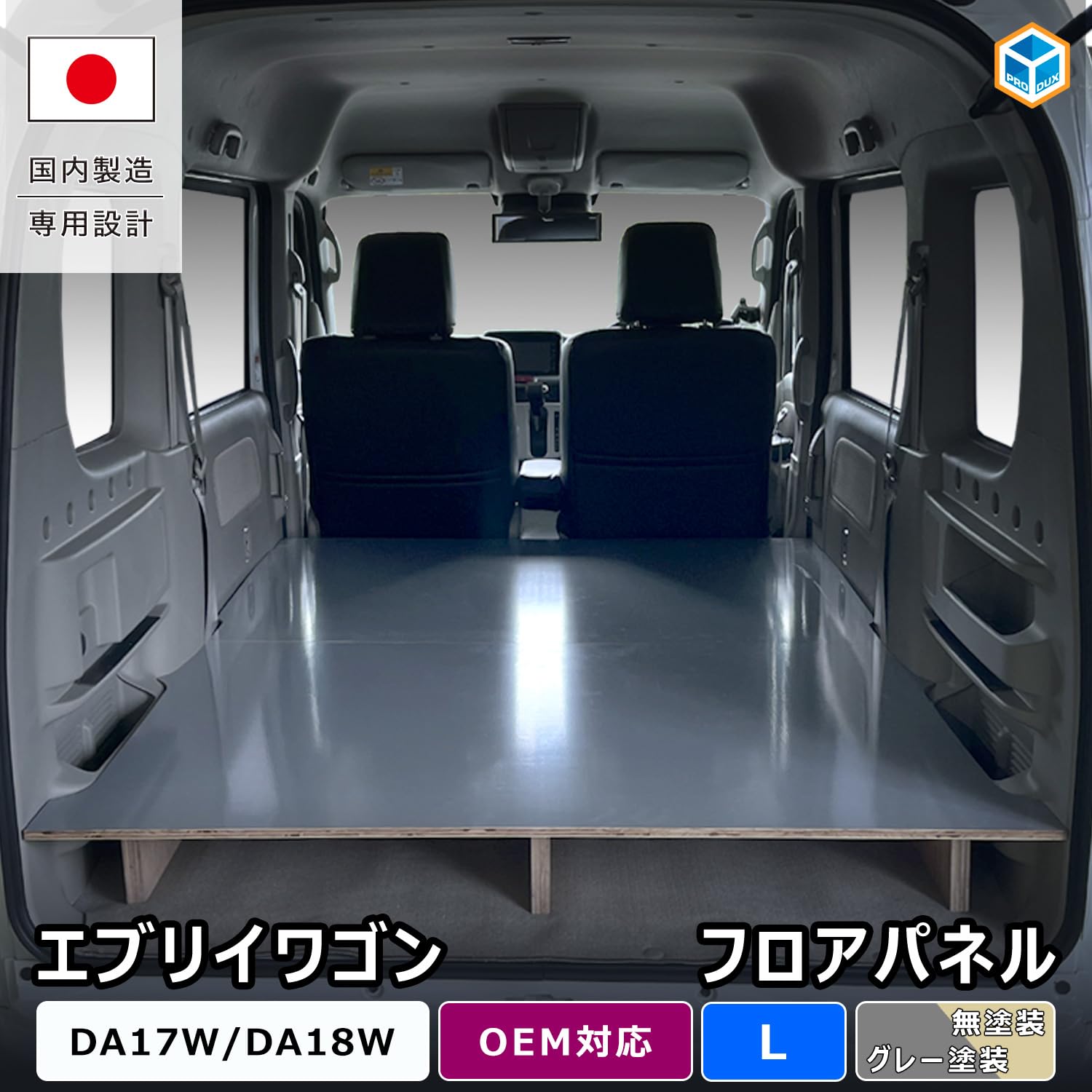 東京引渡し限定　プロダックスのフロアパネル嵩上げタイプL DA17WエブリィW他 Amazon | プロダックス 【 エブリイワゴン 対応 フロアパネル L
