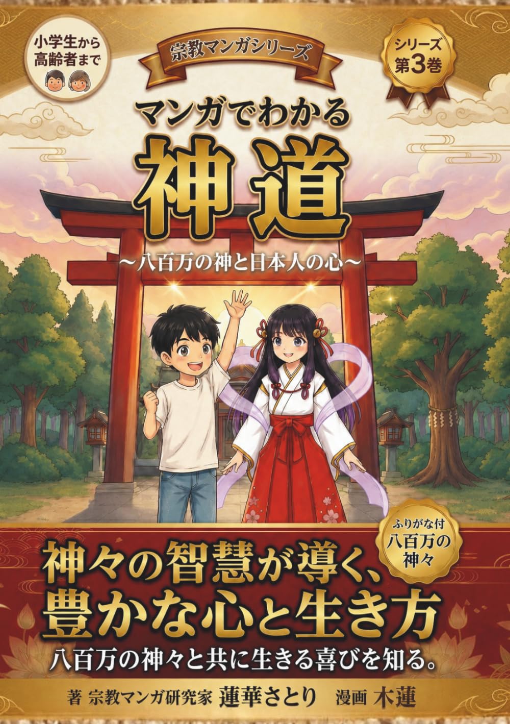 マンガでわかる　神道: 八百万の神と日本人の心 (宗教マンガシリーズ)