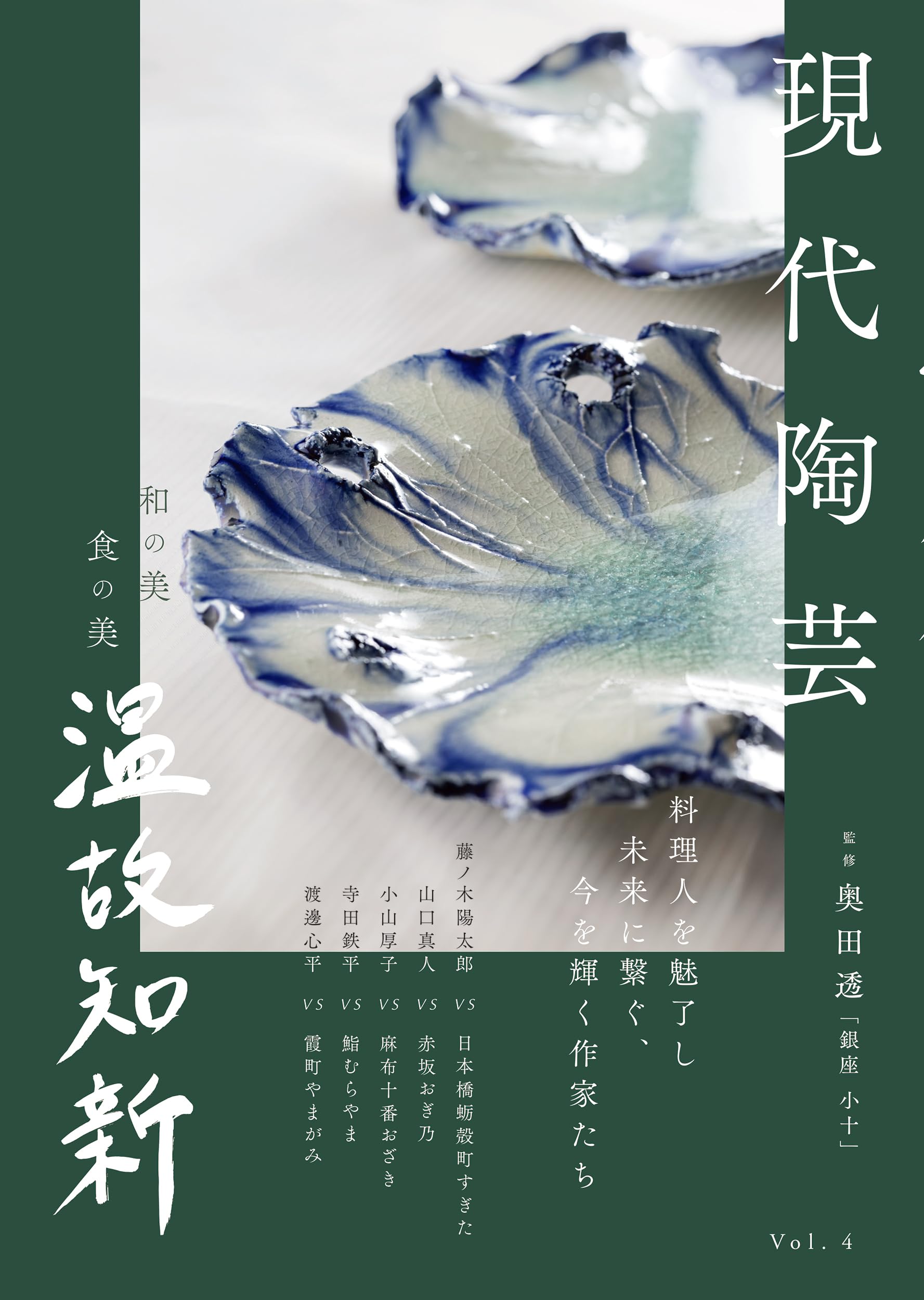 現代陶芸 (和の美 食の美 温故知新 Vol. 4) | 奥田 透 |本 | 通販 | Amazon