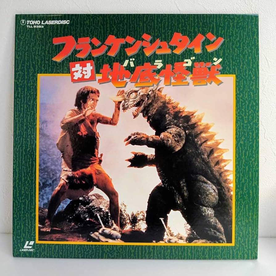 Amazon.co.jp: LD 帯付 美品 フランケンシュタイン対地底怪獣