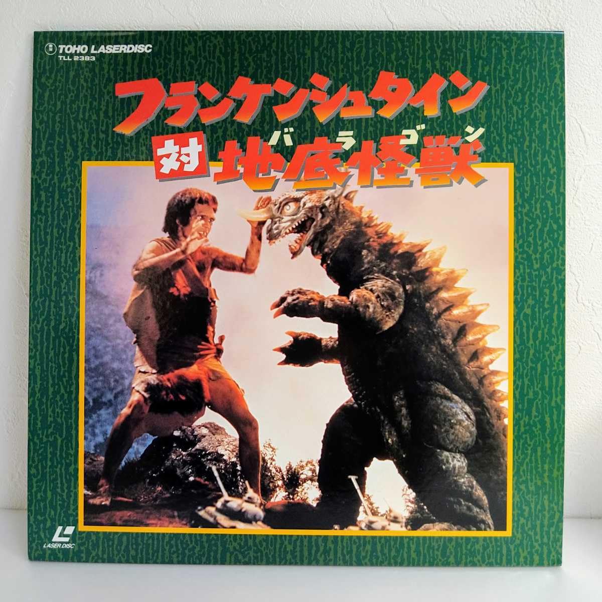 Amazon.co.jp: LD 帯付 美品 フランケンシュタイン対地底怪獣