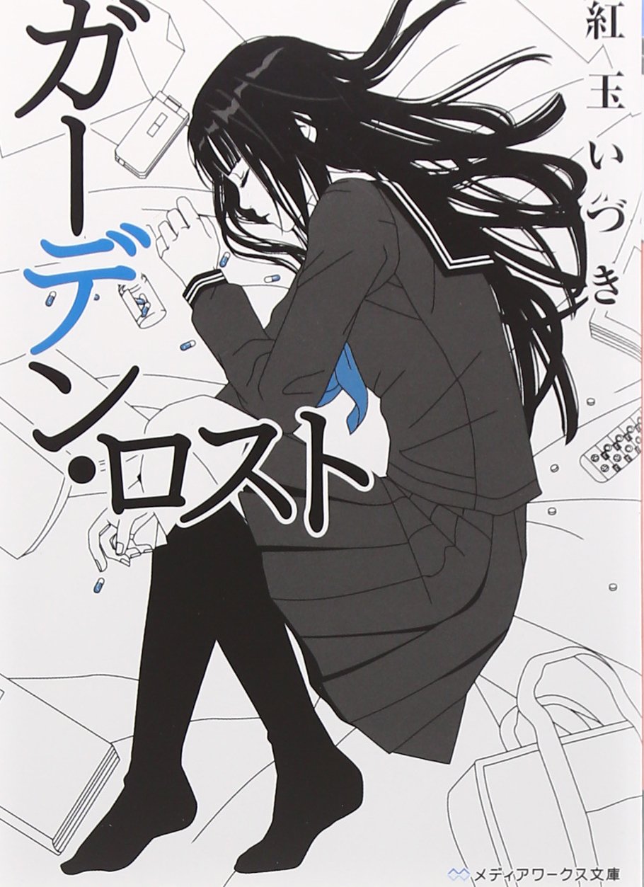 ガーデン ロスト メディアワークス文庫 紅玉 いづき 本 通販 Amazon