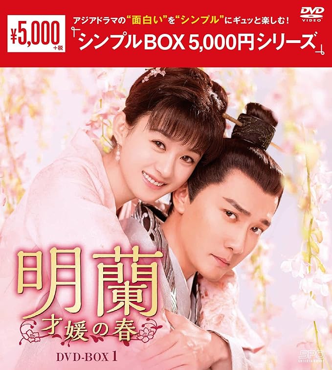未開封＊明蘭~才媛の春~ DVD-BOX2＊チャオ・リーイン＊中国ドラマ Amazon.co.jp: 明蘭~才媛の春~ DVD-BOX2 : チャオ・リーイン
