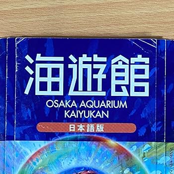 ★美品★海遊館パンフレット Amazon.co.jp: 海遊館 パンフレット パンフ ガイド チラシ