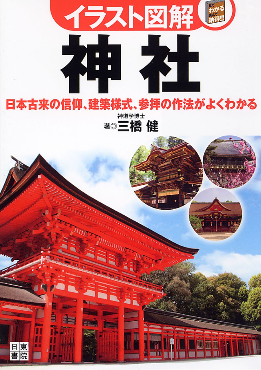 イラスト図解 神社 三橋 健 本 通販 Amazon