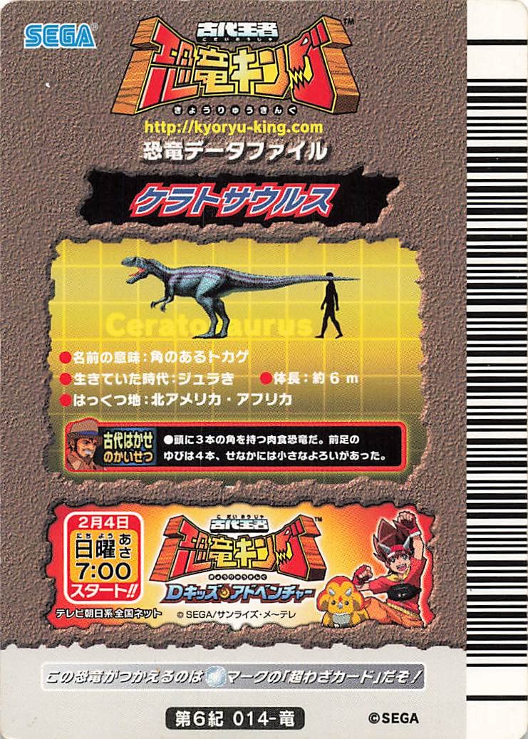 Amazon.co.jp: 恐竜キング ケラトサウルス 第6紀 014-竜 セガ : おもちゃ