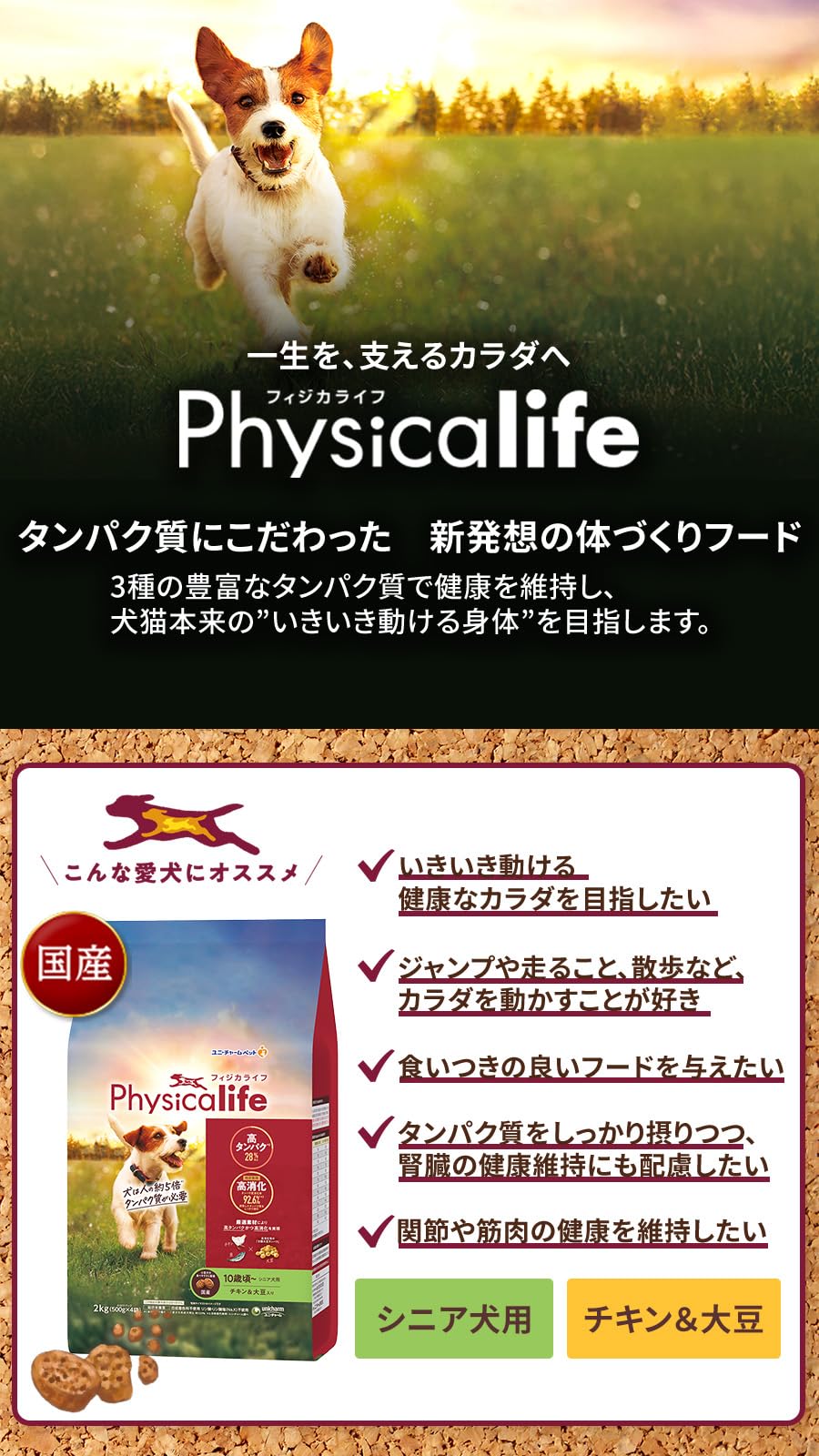 フィジカライフ (Physicalife) シニア犬用 チキン＆大豆入り ドッグフード