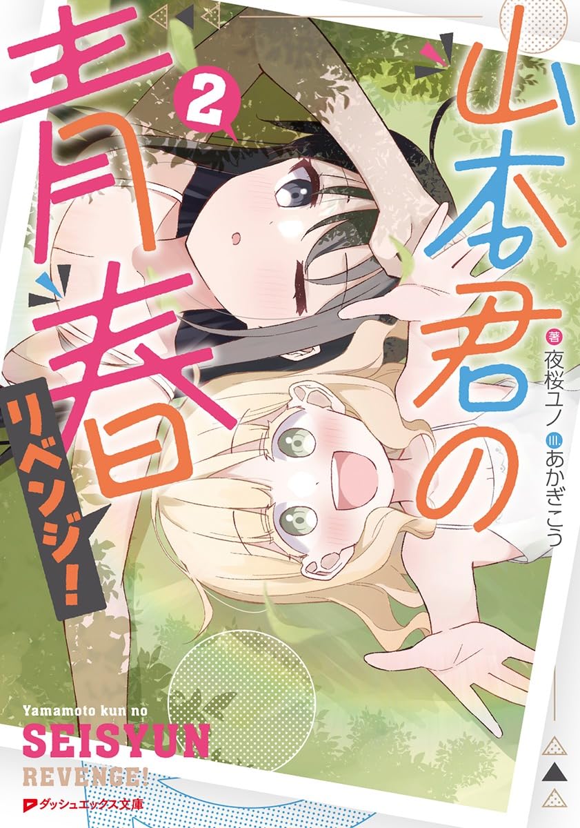 Amazon.co.jp: 山本君の青春リベンジ! 2 (ダッシュエックス文庫