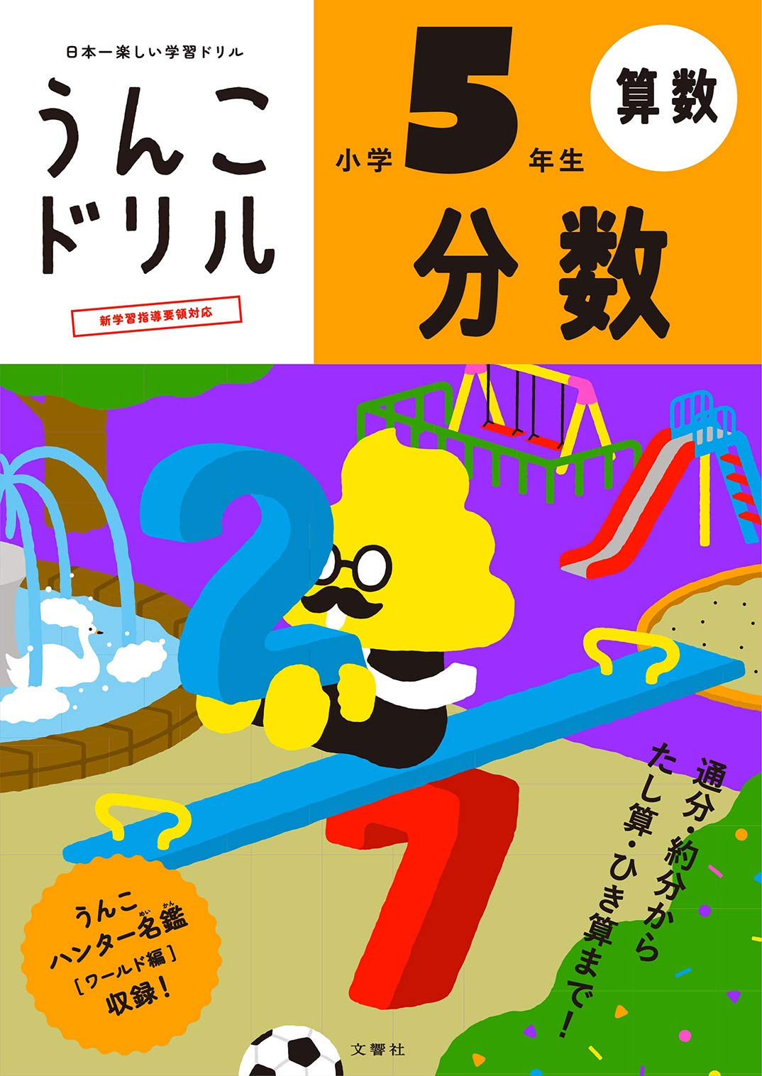 うんこドリル 分数 小学5年生 うんこドリルシリーズ 古屋雄作 文響社 本 通販 Amazon