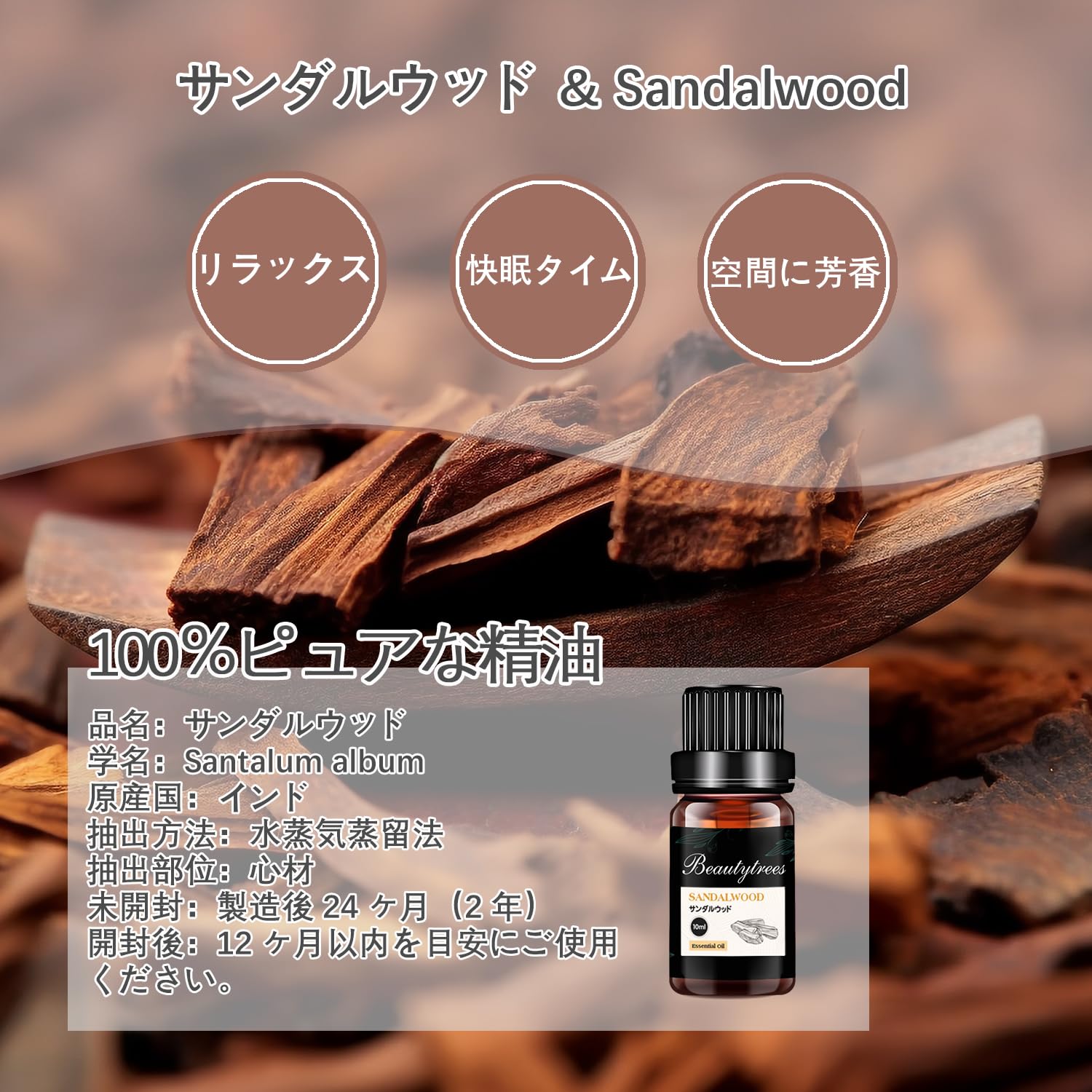 Amazon.co.jp: Beautytrees サンダルウッド 白檀 精油