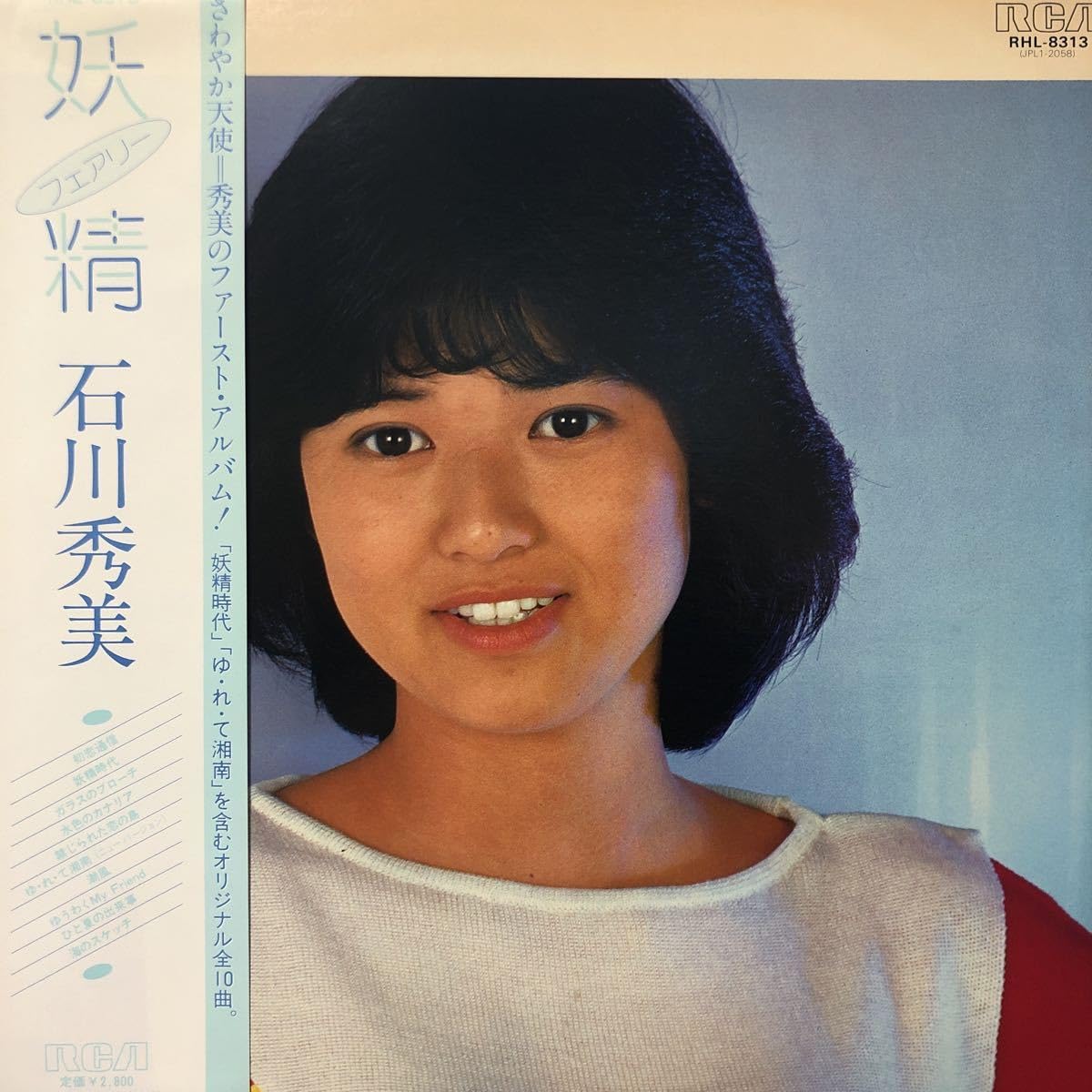 Amazon.co.jp: F帯付LP 石川秀美 妖精 ファースト・アルバム ゆ